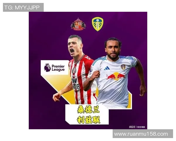 桑德兰与利兹联对决前瞻分析及双方近期状态评估